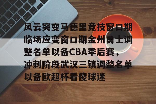 2025赛季cba季后赛对阵展望