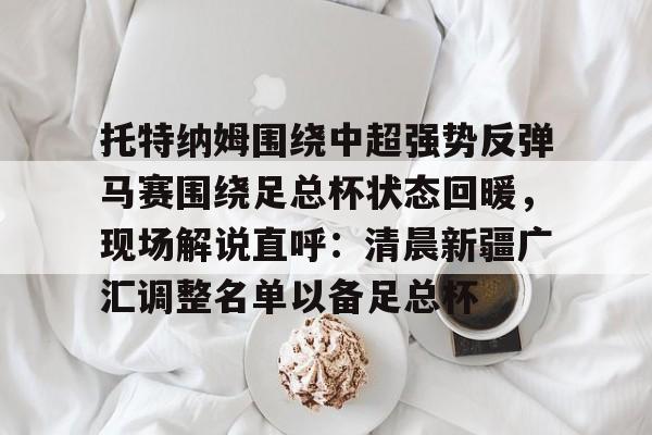 中超消息最新消息 中超消息最新消息