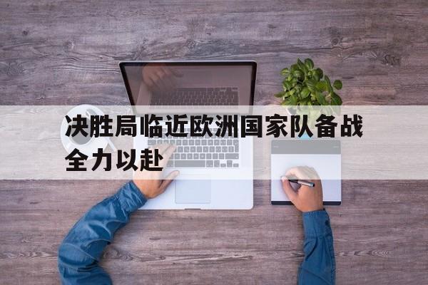 平博体育sport-欧战胜利